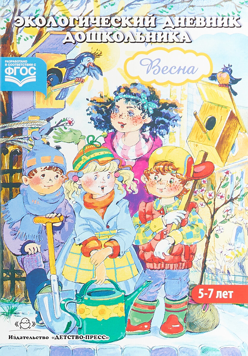 Экологический дневник дошкольника. Весна 5-7 лет. Талызина М. И Никонова Н. О.