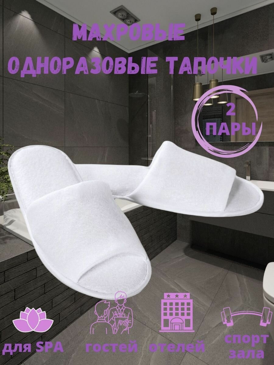 Одноразовые тапочки для гостиниц и солярия, махровые, белые, 2 пары.