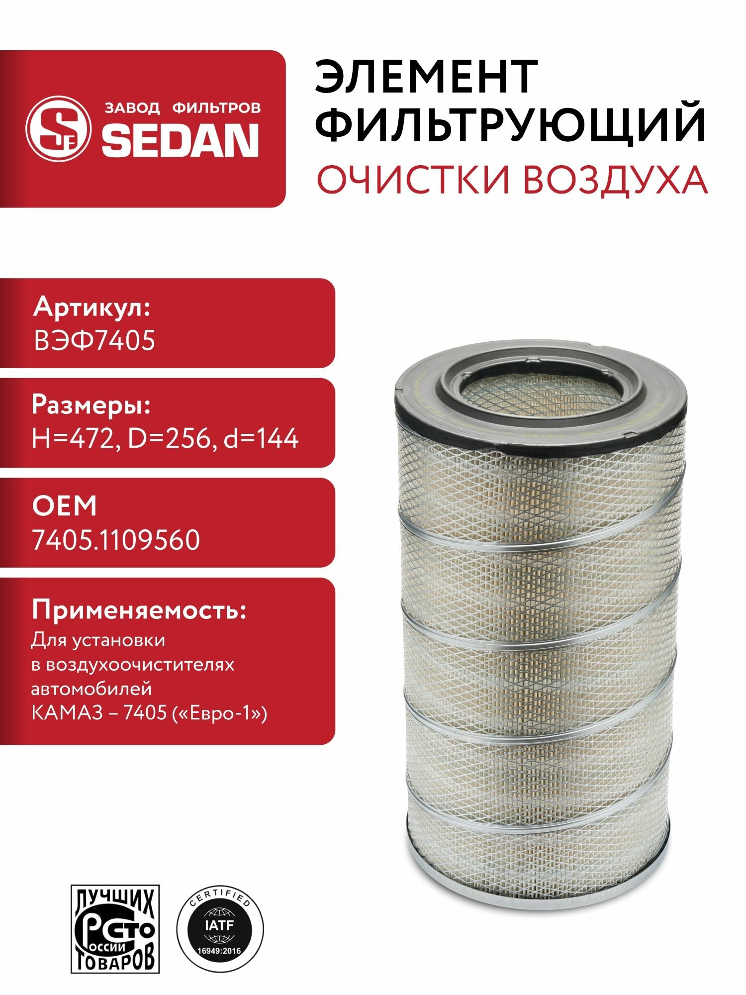 Воздушный фильтр КамАЗ ЕВРО-1 ВЭФ7405 ан. 7405-1109560