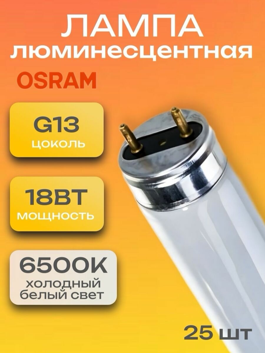Лампа люминесцентная 25 штук 18Вт линейная Т8 G13 6500К 1050Лм 600мм