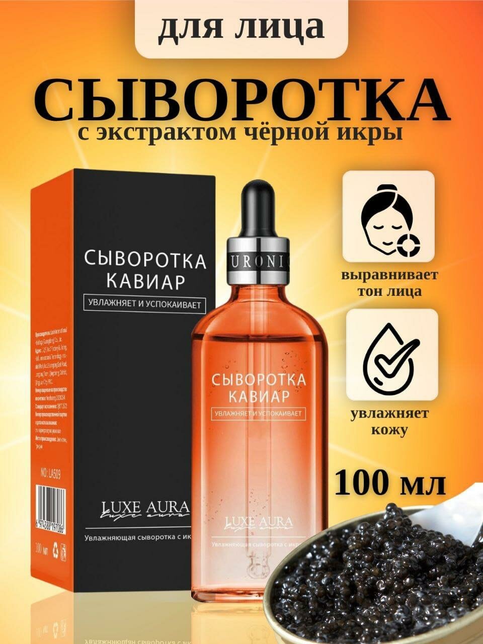 Сыворотка для лица LUXE AURA с экстрактом черной икры: увлажняющая и успокаивающая, 100 мл.
