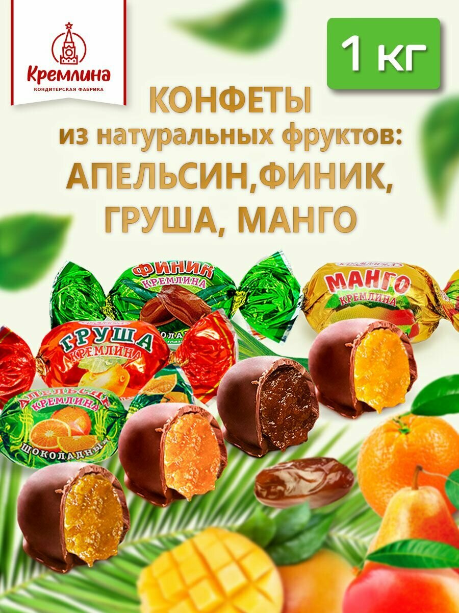 Конфеты из цукатов Микс цукаты шоколадные: Манго, Апельсин, Финик, Груша, пакет 1 кг