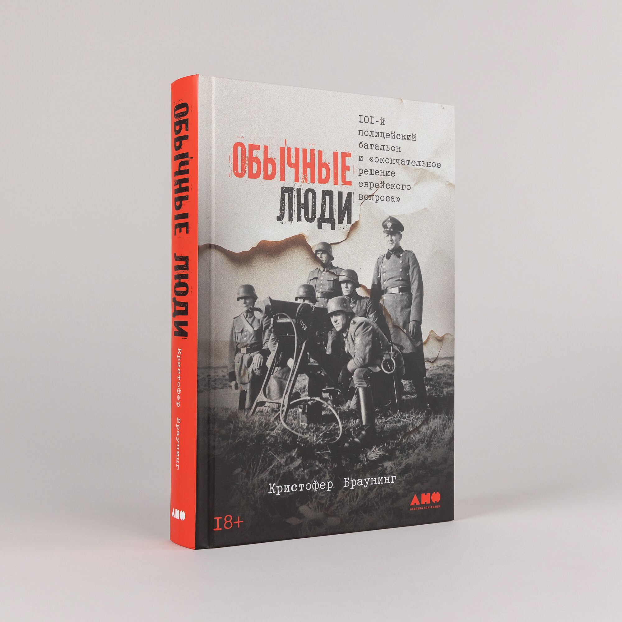 Книга "Обычные люди: 101-й полицейский батальон и окончательное решение еврейского вопроса" | Браунинг Аманда