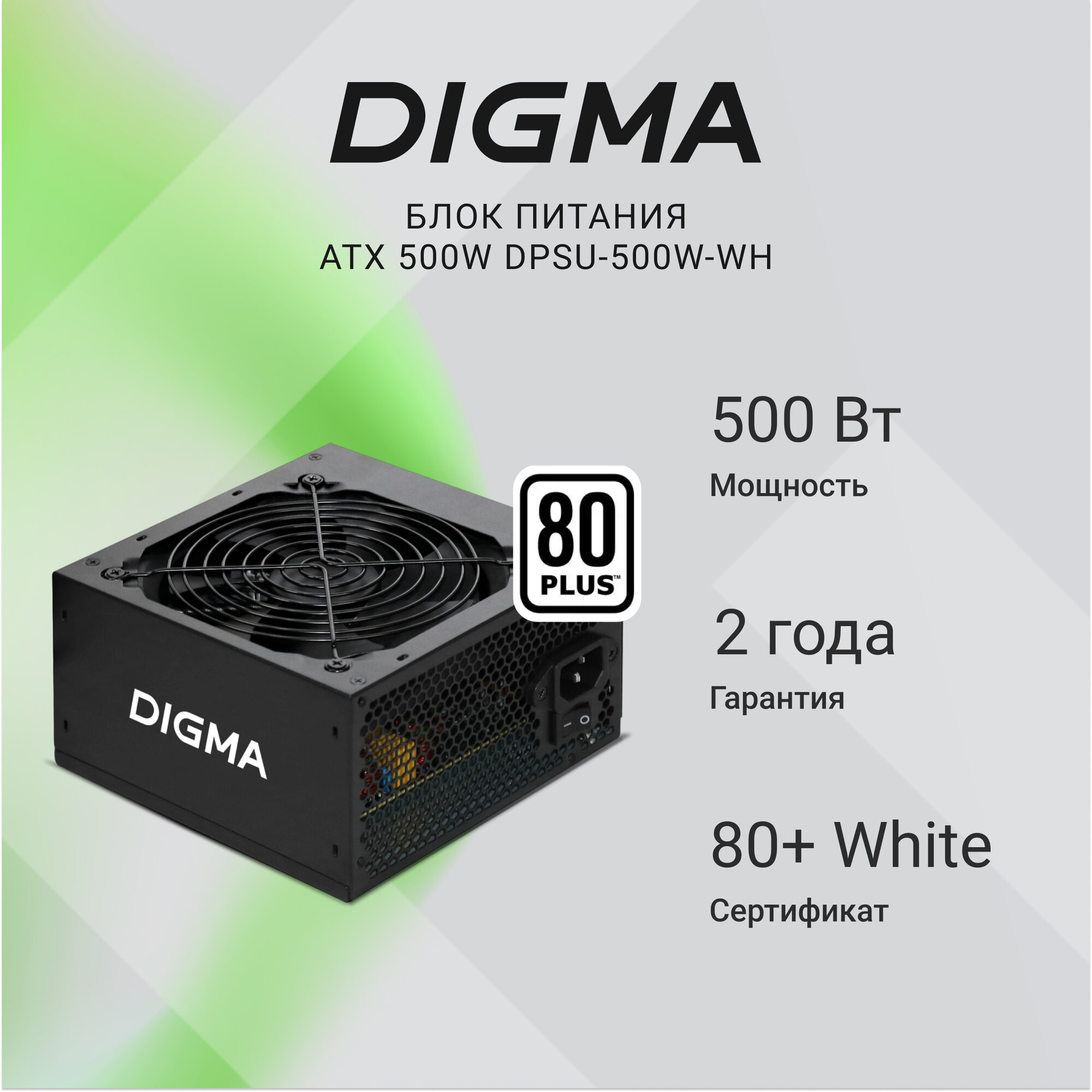 Блок питания Digma DPSU-500W-WH 500Вт, 80 PLUS WHITE, терморегулятор оборотов