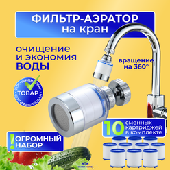 Насадка для крана с аэратором, фильтром и сменными кассетами 10штук. На шарнире с вращением 360 гр.