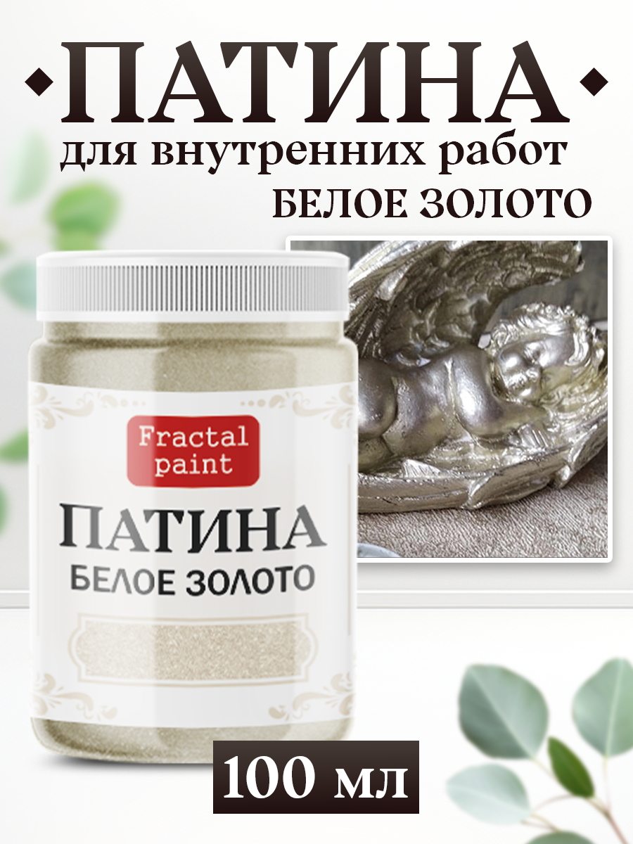 Патина Fractal Paint "Белое Золото" на водной основе (100 мл)