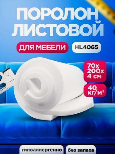 Изображение товара Мебельный поролон 40мм HL 4065 лист 700x2000мм сверхжесткий, мебельный эластичный пенополиуретан 0,7х2 м толщиной 4 см