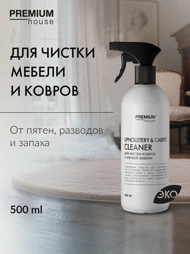 Изображение товара Средство для чистки ковров и мягкой мебели Premium House / От разводов и пятен, от запаха