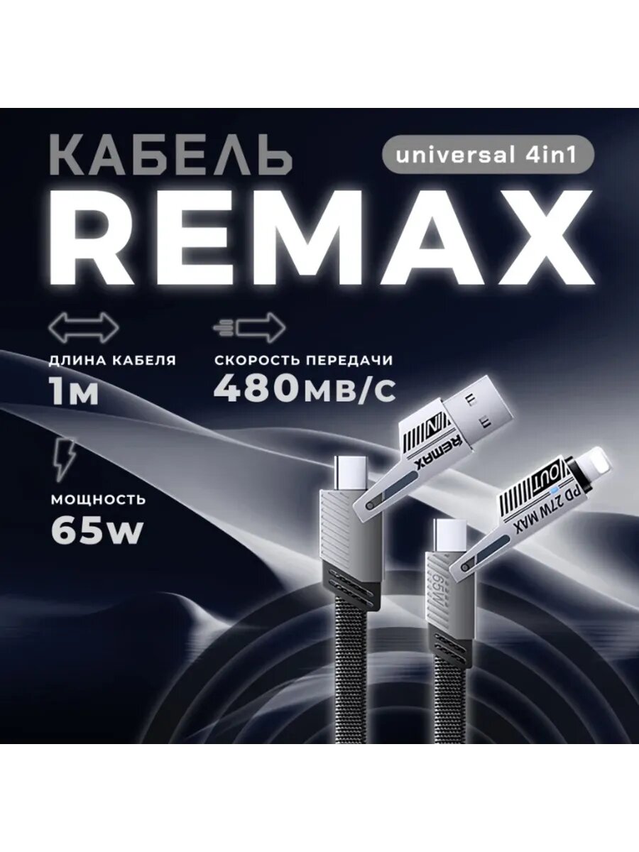 Кабель универсальный REMAX RC-C189, Super Fast Charging 65 w, цвет черный