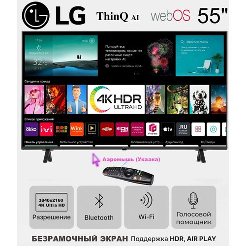 LG-ThinQ AI - 4K UltraHD 55 - ДУ Аэромышь Указка - с голосовым управлением и безрамочный экраном 42000₽