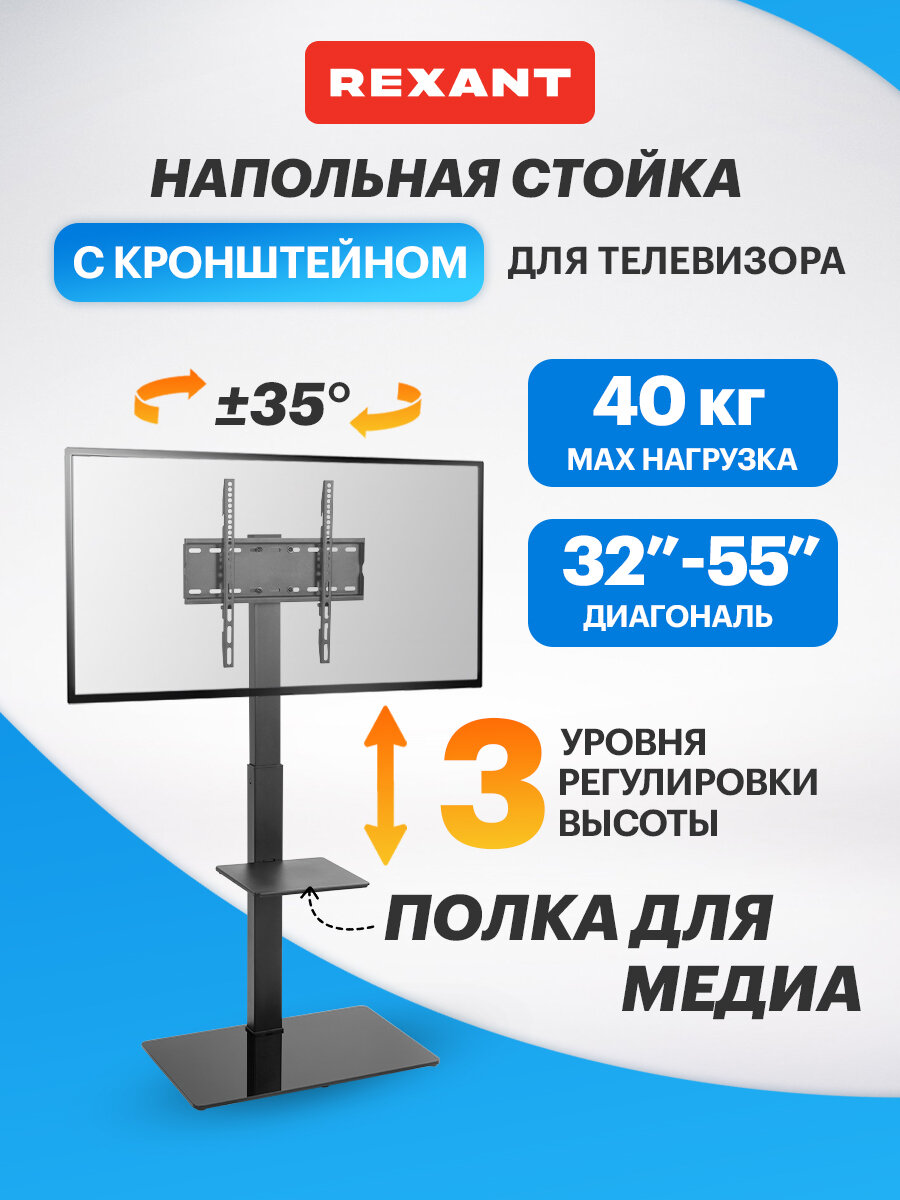 Напольная стойка с кронштейном и полкой REXANT PROFI для телевизора 32" - 55"