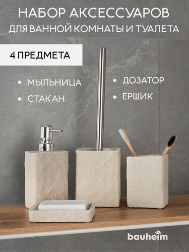 Изображение товара Набор для ванной Bauheim, искусственный камень, бежевый, 4 предмета