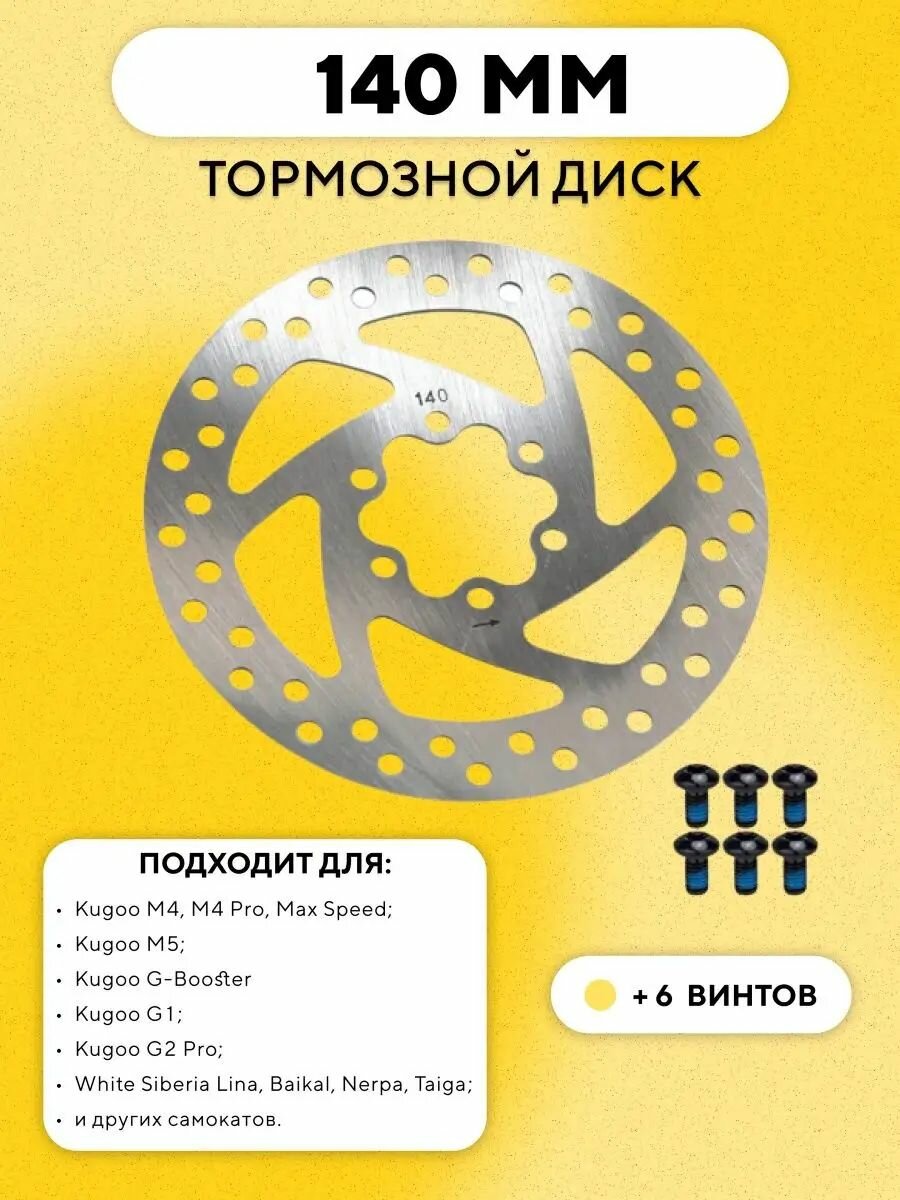 Тормозной диск 140 мм для электросамоката Kugoo M4 Pro, Max Speed, G-Booster, G1, M5
