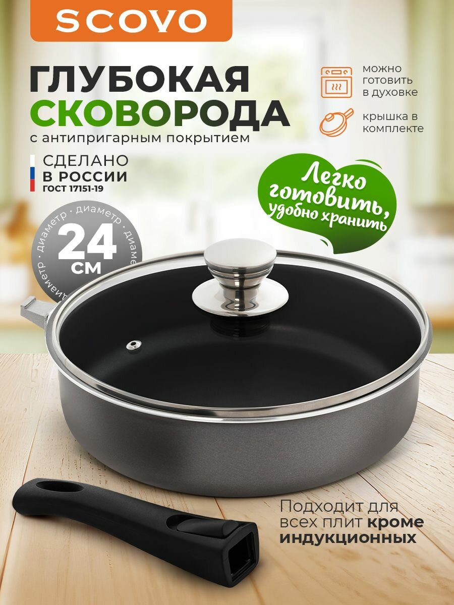 Сковорода с крышкой с антипригарным покрытием 24 см со съемной ручкой Easy Cook SCOVO