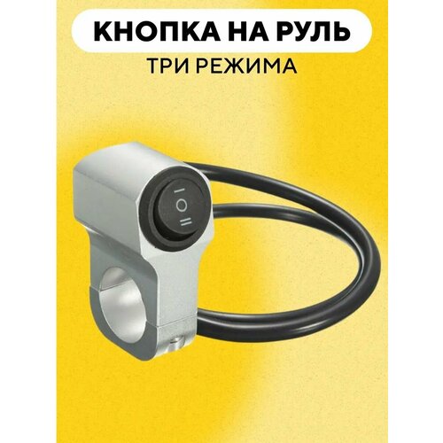 Кнопка фар ближнего - дальнего света на руль мотоцикла, электровелосипеда (серебристый)