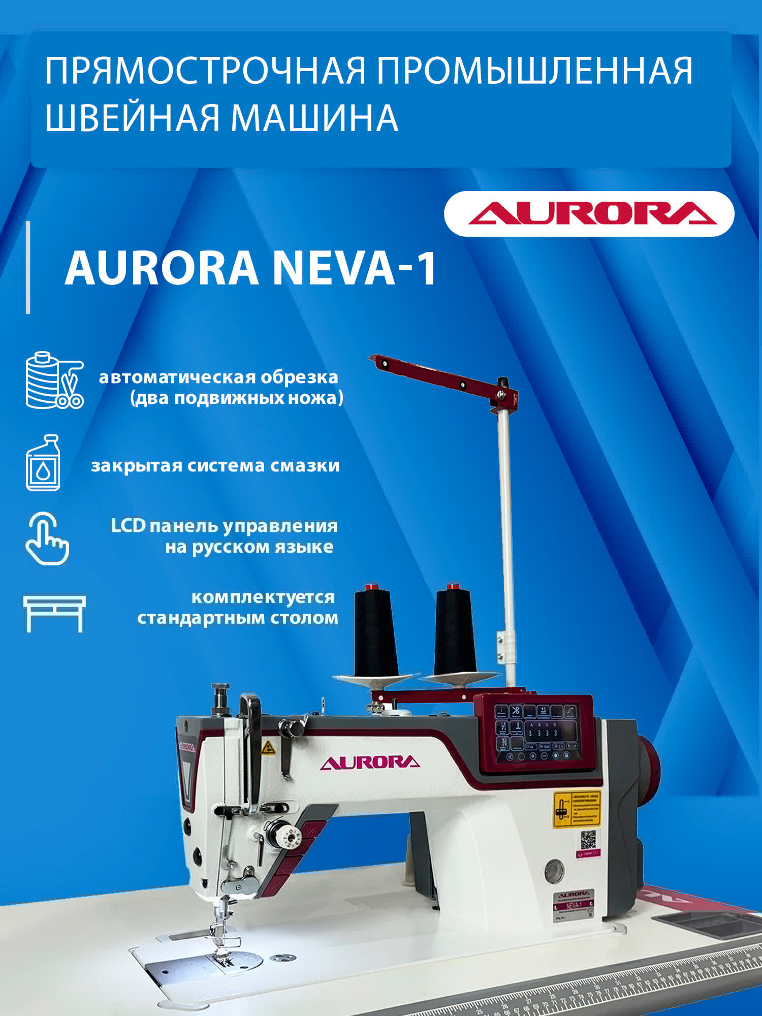 Прямострочная промышленная швейная машина Aurora NEVA-1 (Дизайнерские строчки, два подвижных ножа, закрытая смазка, сенсорный LCD экран) на стандартном столе