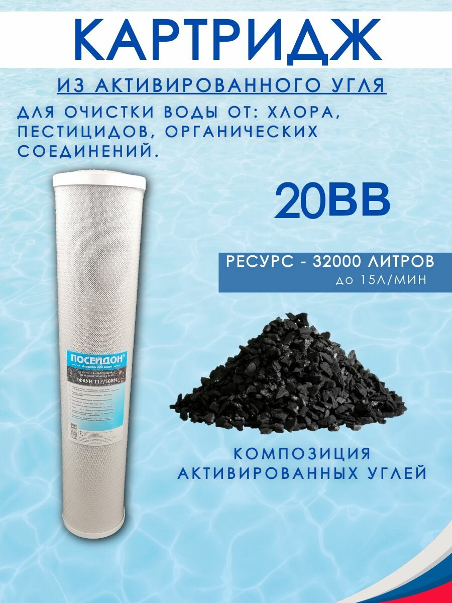 Картридж угольный активированный, магистральный эфаум, 112х508 мм (размер колбы BB20)
