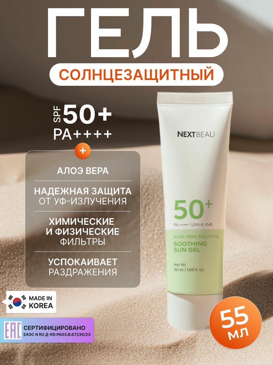 NEXTBEAU Успокаивающий солнцезащитный гель с экстрактом алоэ SPF 50+/PA+, 50мл