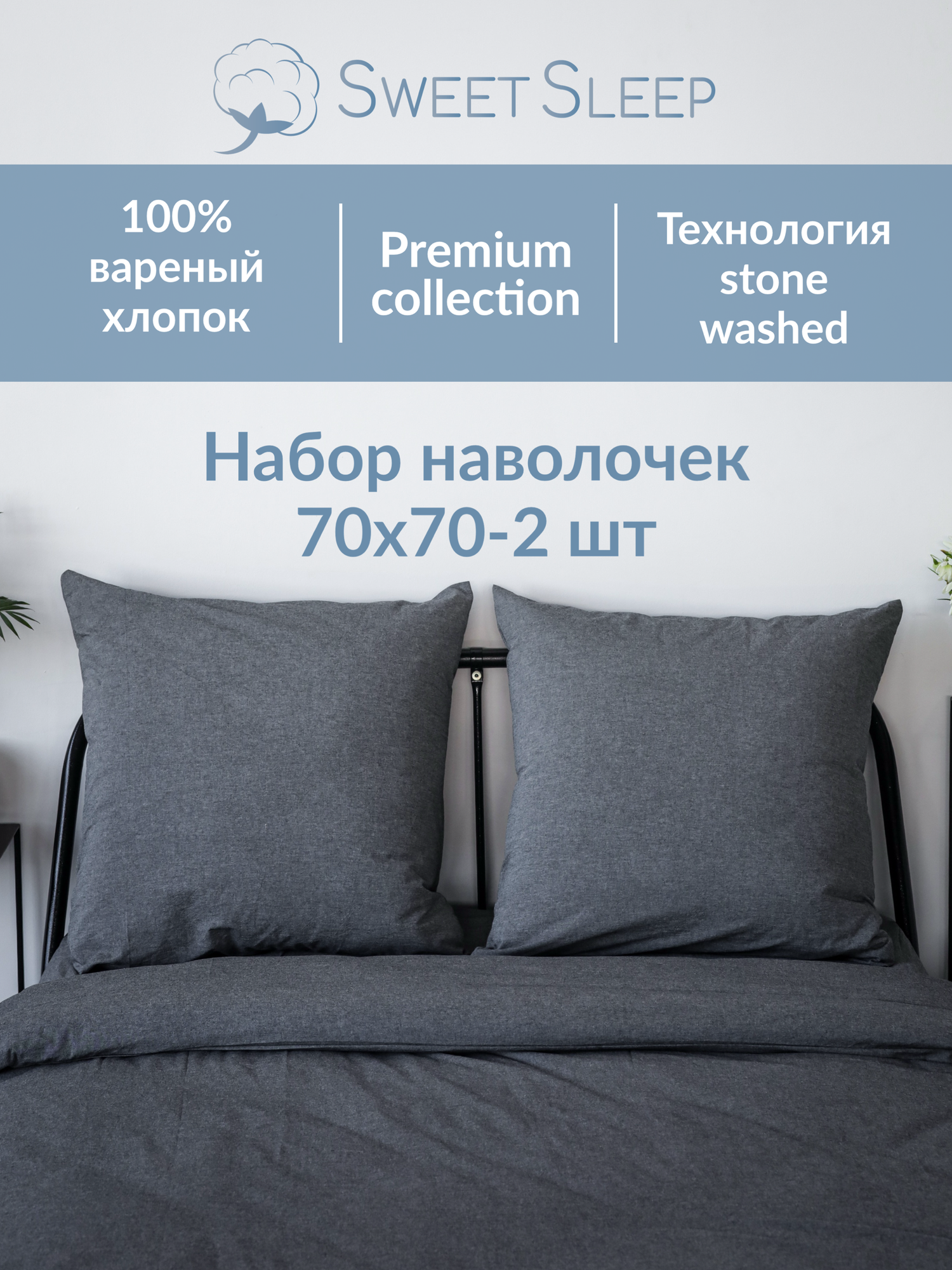 Набор наволочек из варёного хлопка Sweet Sleep 70х70, графит