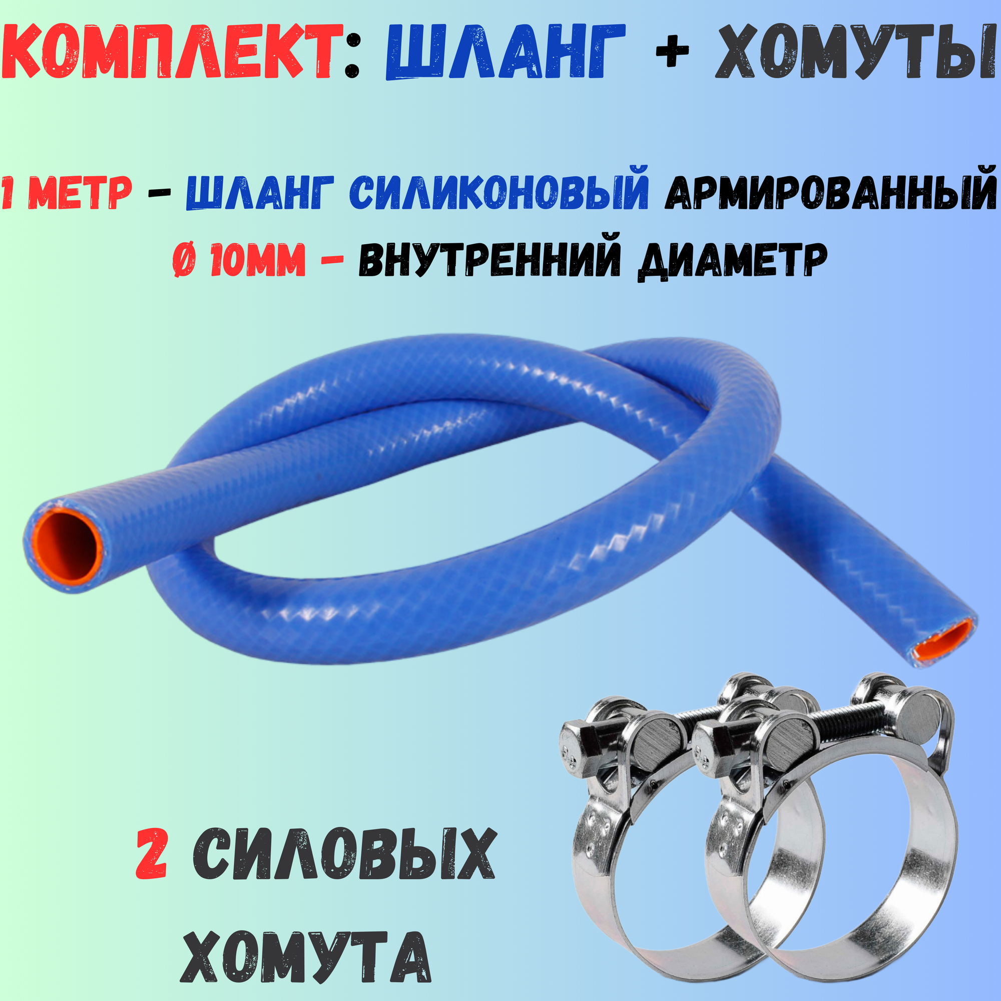 Комплект: 1 метр шланг силиконовый армированный 10мм + 2 хомута силовых мини (14-16мм)