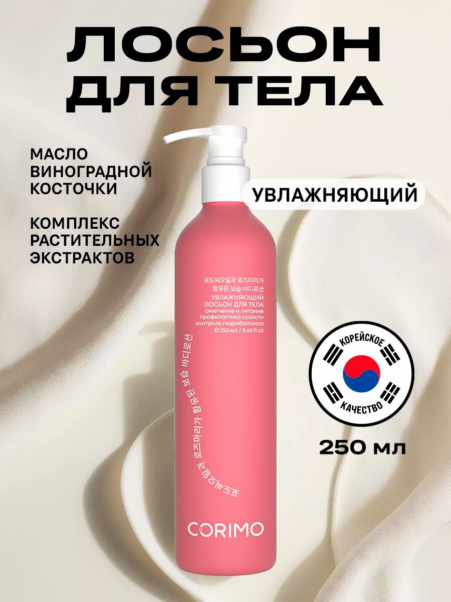 Лосьон Corimo, для тела, увлажняющий, масло виноградных косточек, розмарин