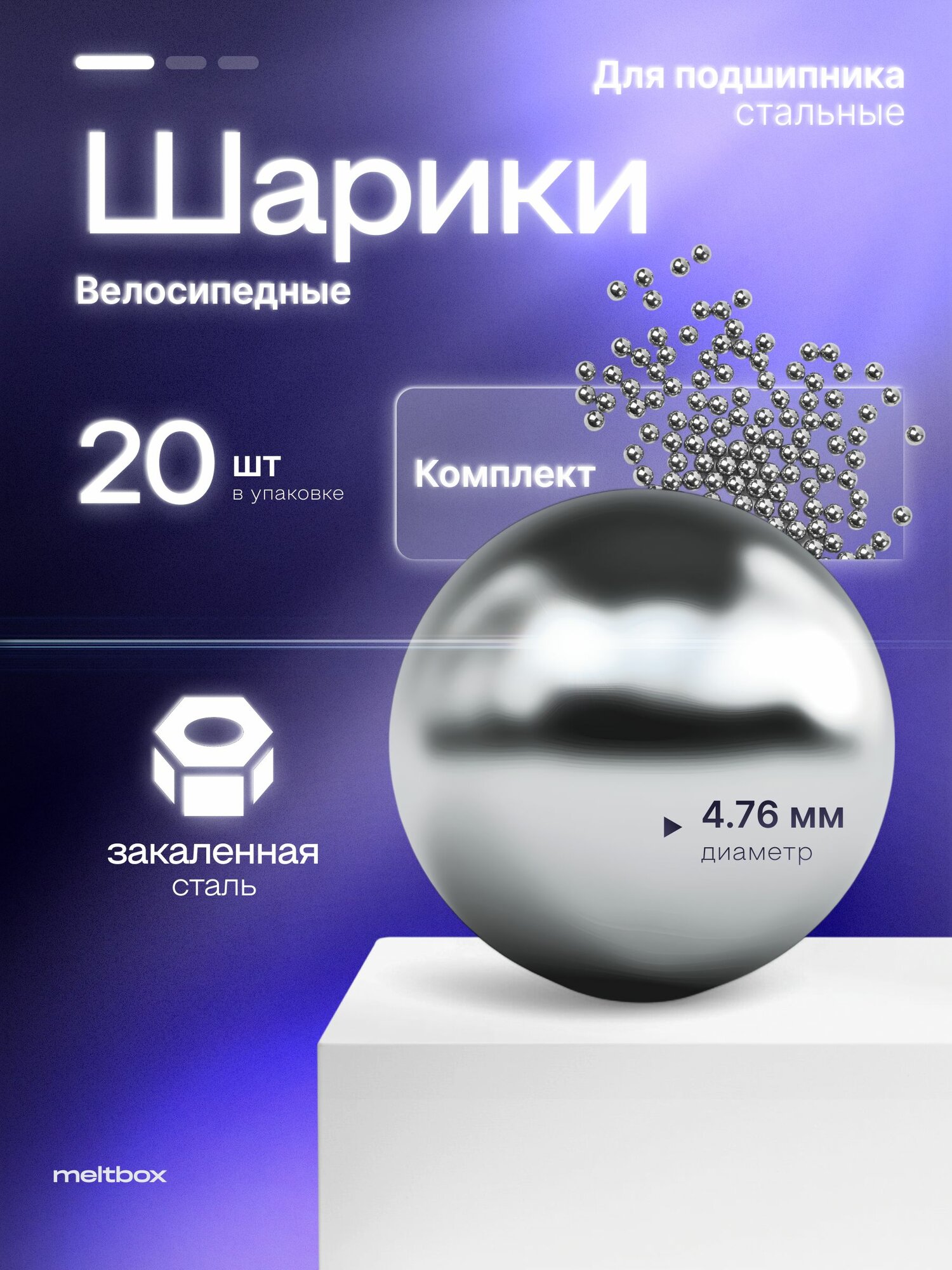 Стальные шары для подшипника велосипедные d4.76мм 20 шт
