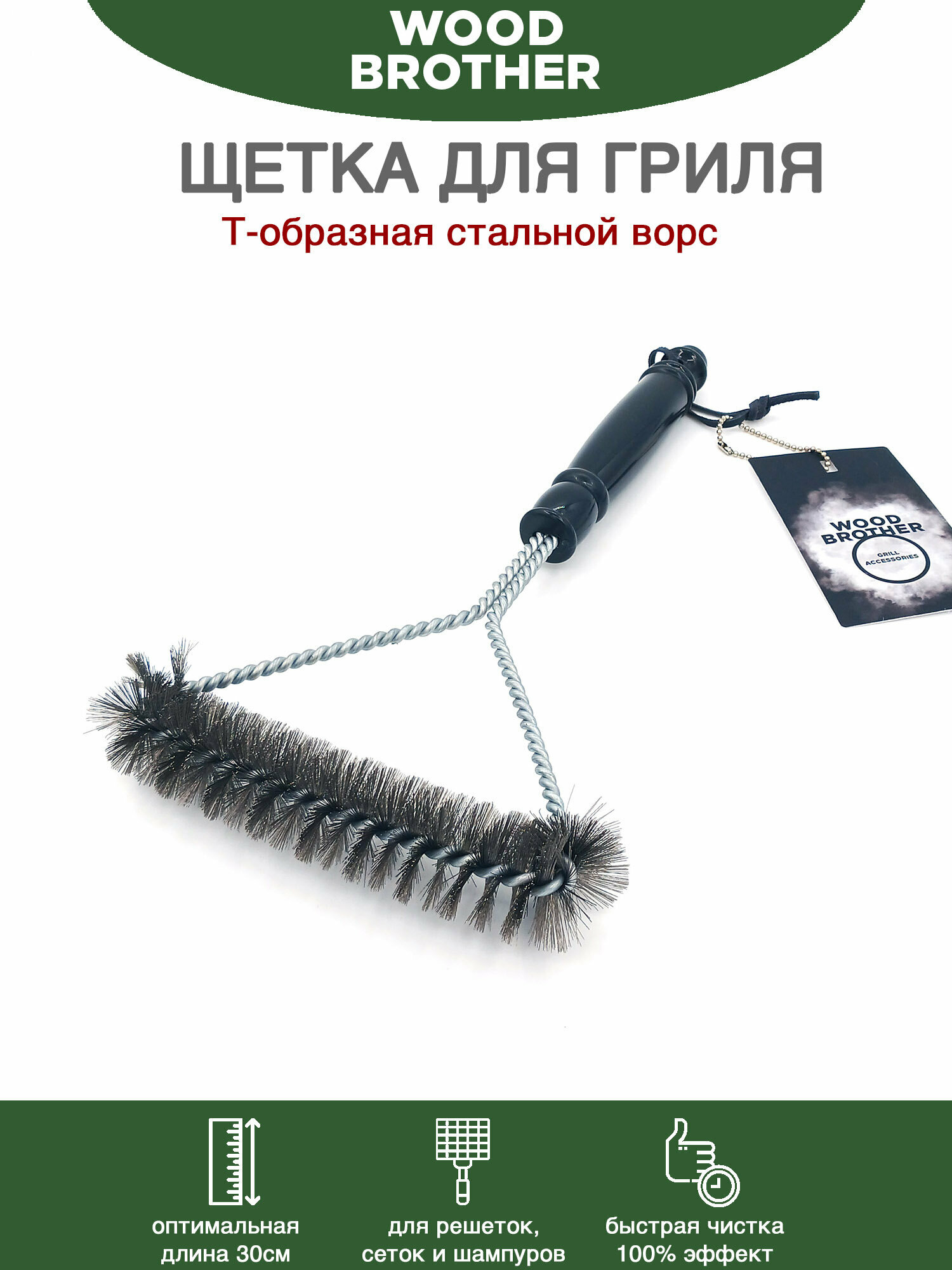 Щетка для чистки гриля мангала решетки Тобразная 30 см стальной ворс