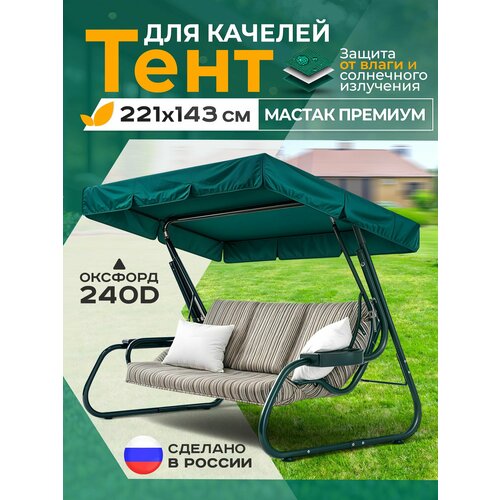 фото Тент для качелей мастак премиум (221х143 см) зеленый fler