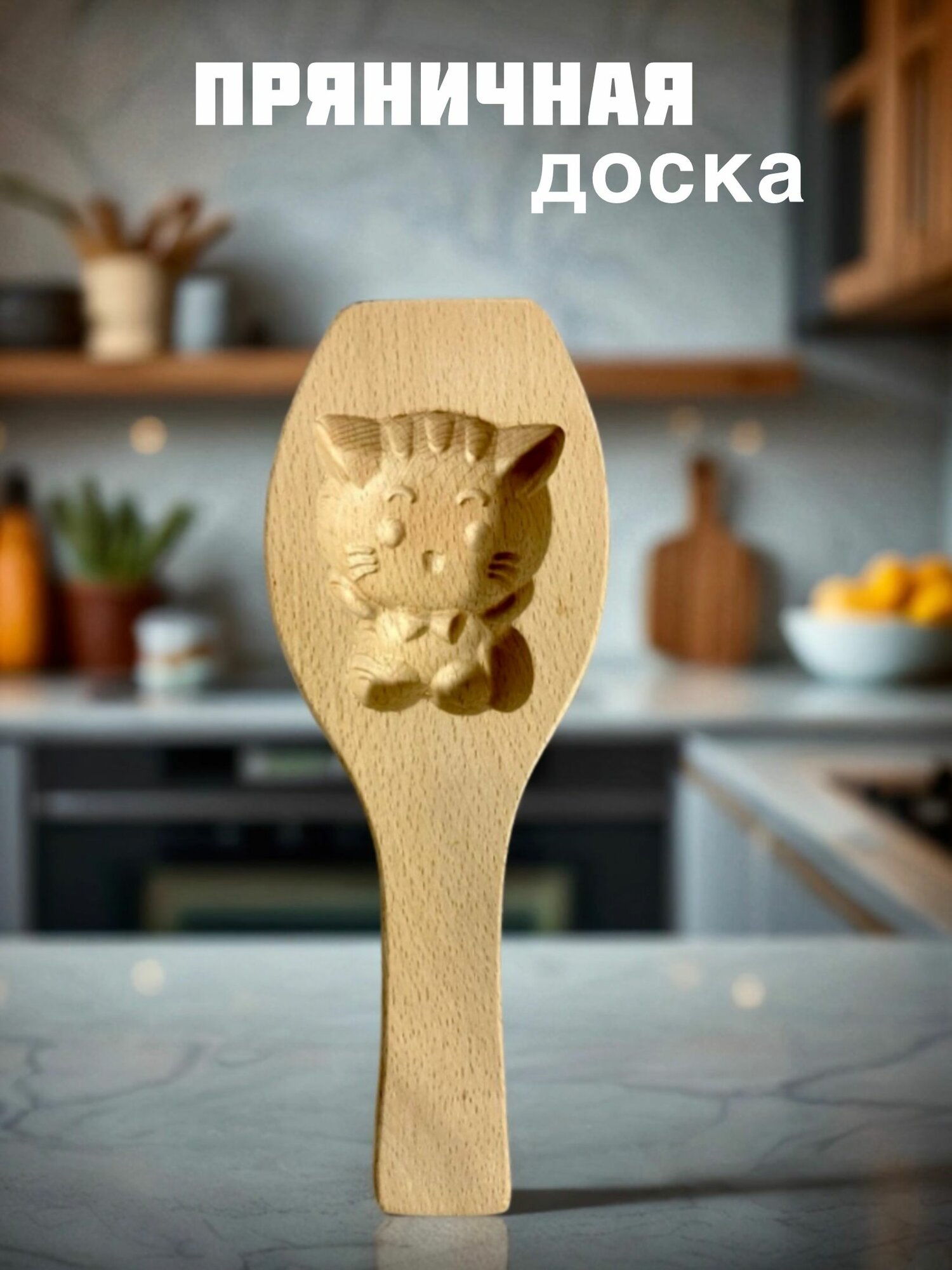 Форма для пряников и печенья с ручкой деревянная, пряничная доска "Котёнок"
