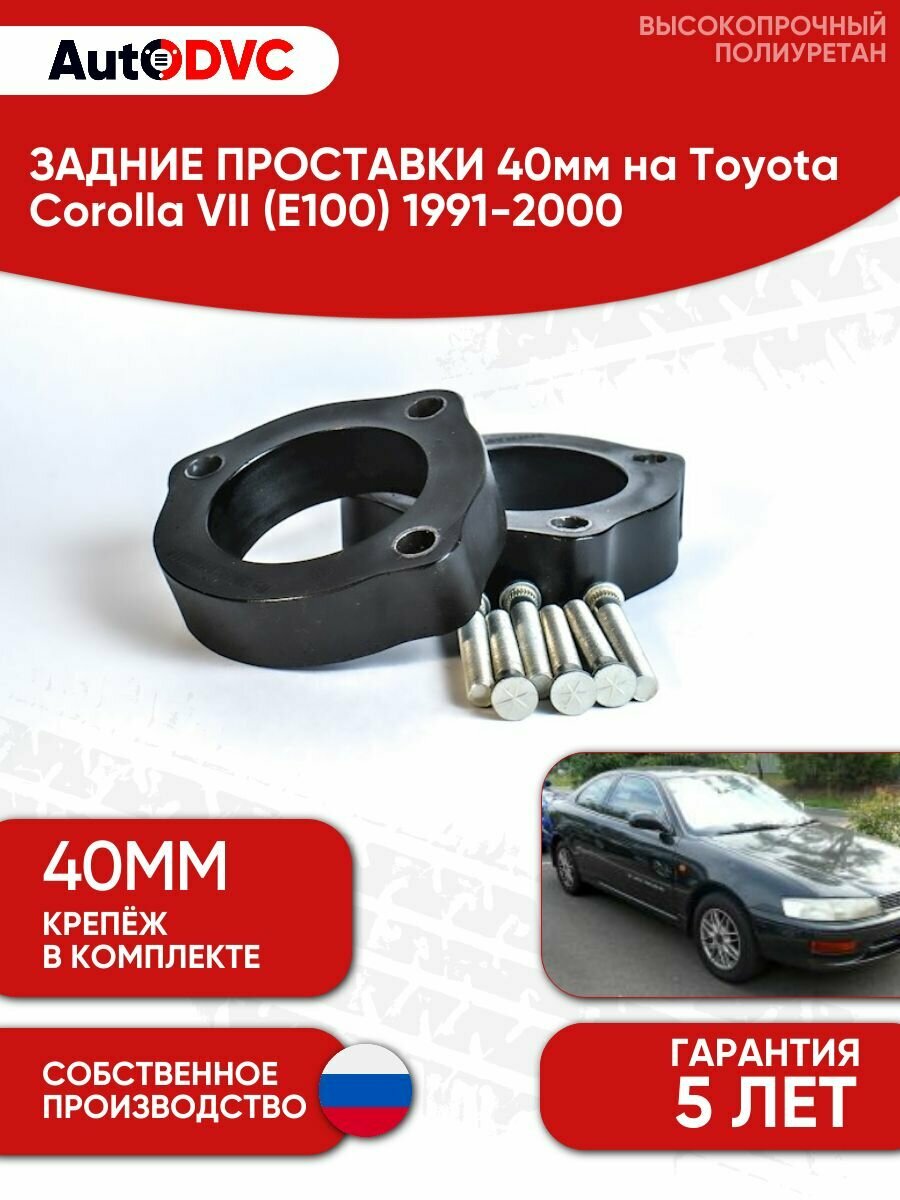 Проставки задних стоек 40мм для Toyota Corolla VII (E100) 1991-2000