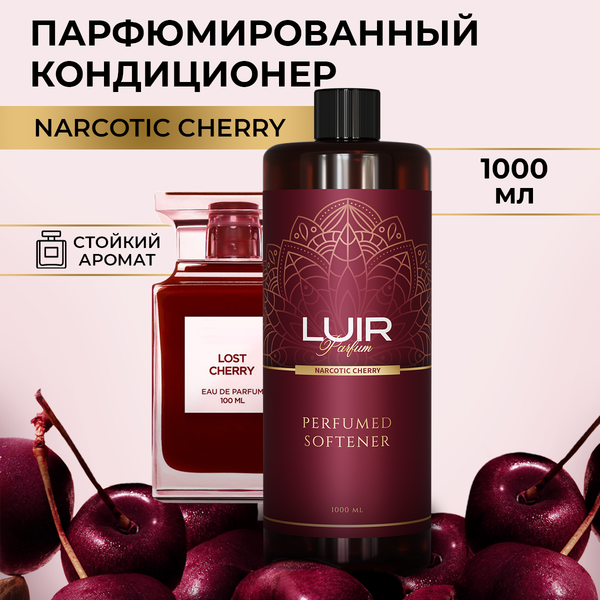 Кондиционер для белья парфюмированный Narcotic Cherry, Luir, 1 литр