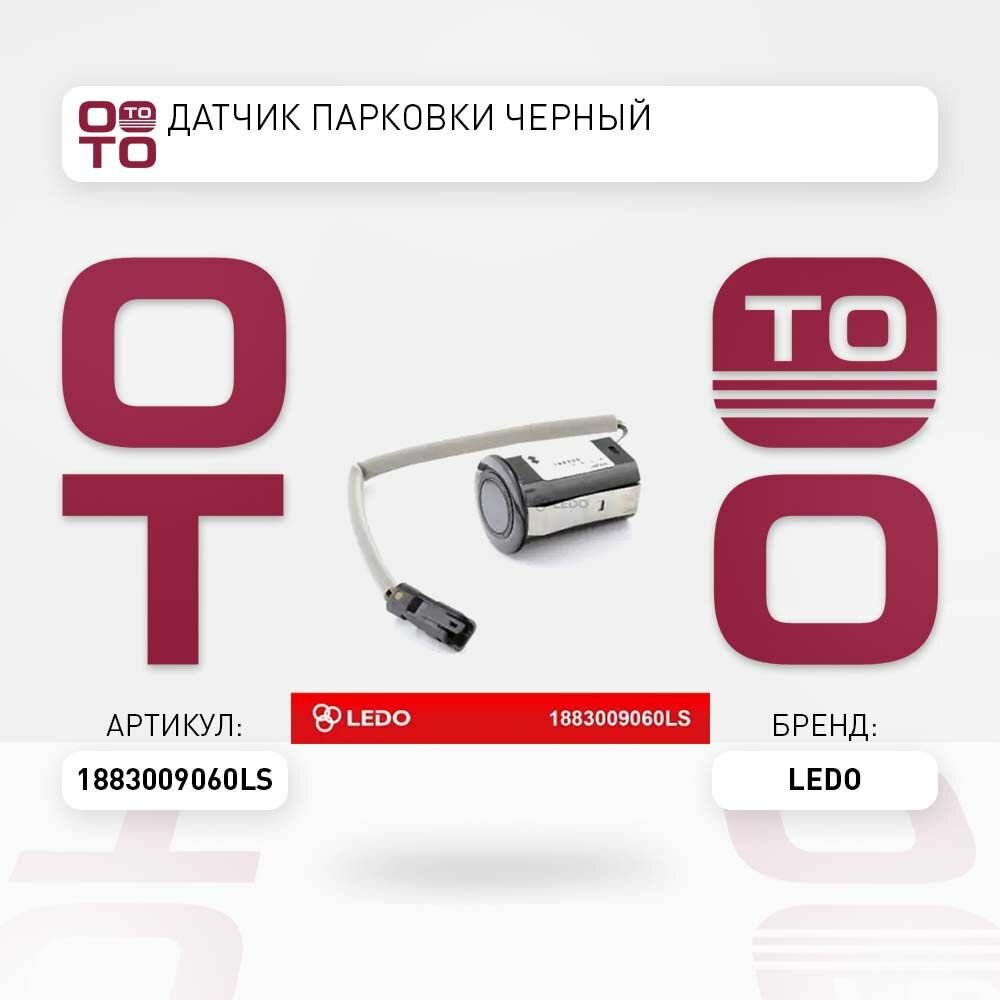 Датчик парковки черный \ Ledo 1883009060LS, 1883009060LS, 1883009060LS