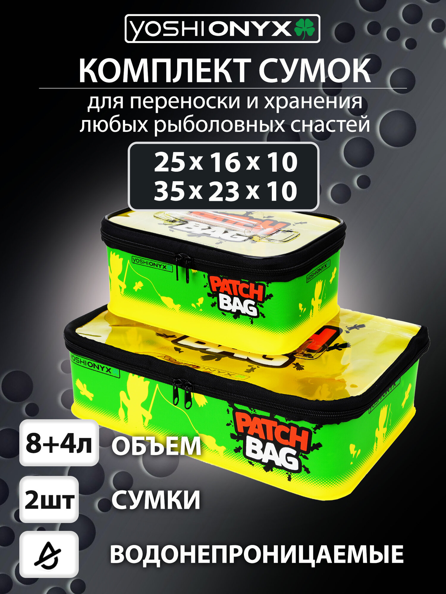 Комплект сумок для снастей Yoshi Onyx Patch Bag (1x - 35х23х10, 1x - 25x16x10), желто-зеленый