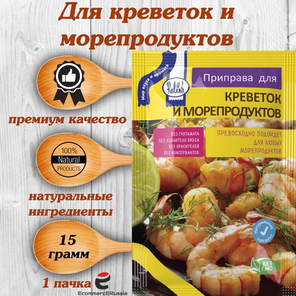 Приправа Relish для креветок и морепродуктов, измельченная 15 гр. 1 шт.