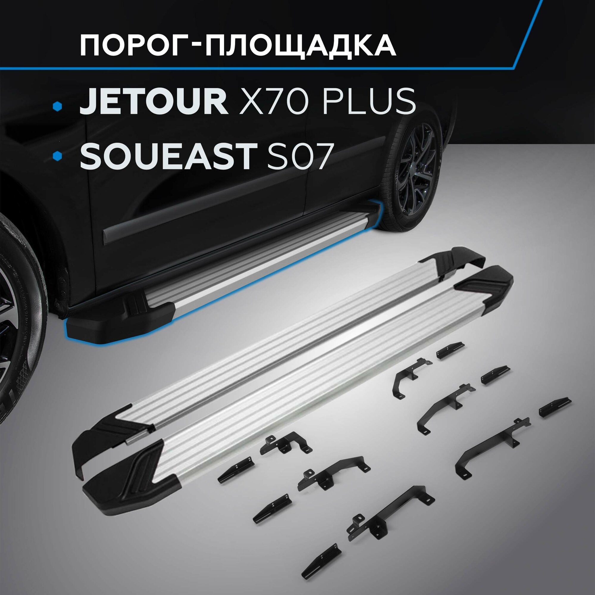 Пороги на автомобиль "Silver" Rival для Jetour X70 Plus 2023-н. в рынок РФ 180 см 2 шт алюминий F180AL.0910.1