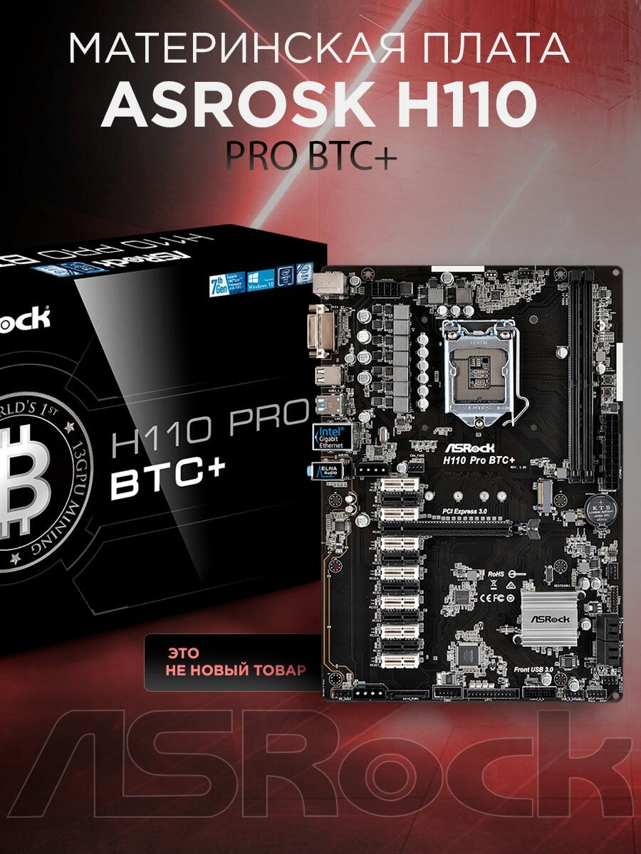 Материнская плата ASRock H110 Pro BTC+ (Не новая)