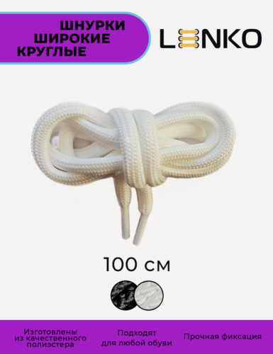 Изображение товара Шнурки для одежды и обуви LENKO широкие белые круглые 100 см, 7 мм, 1 пара, полиэстер