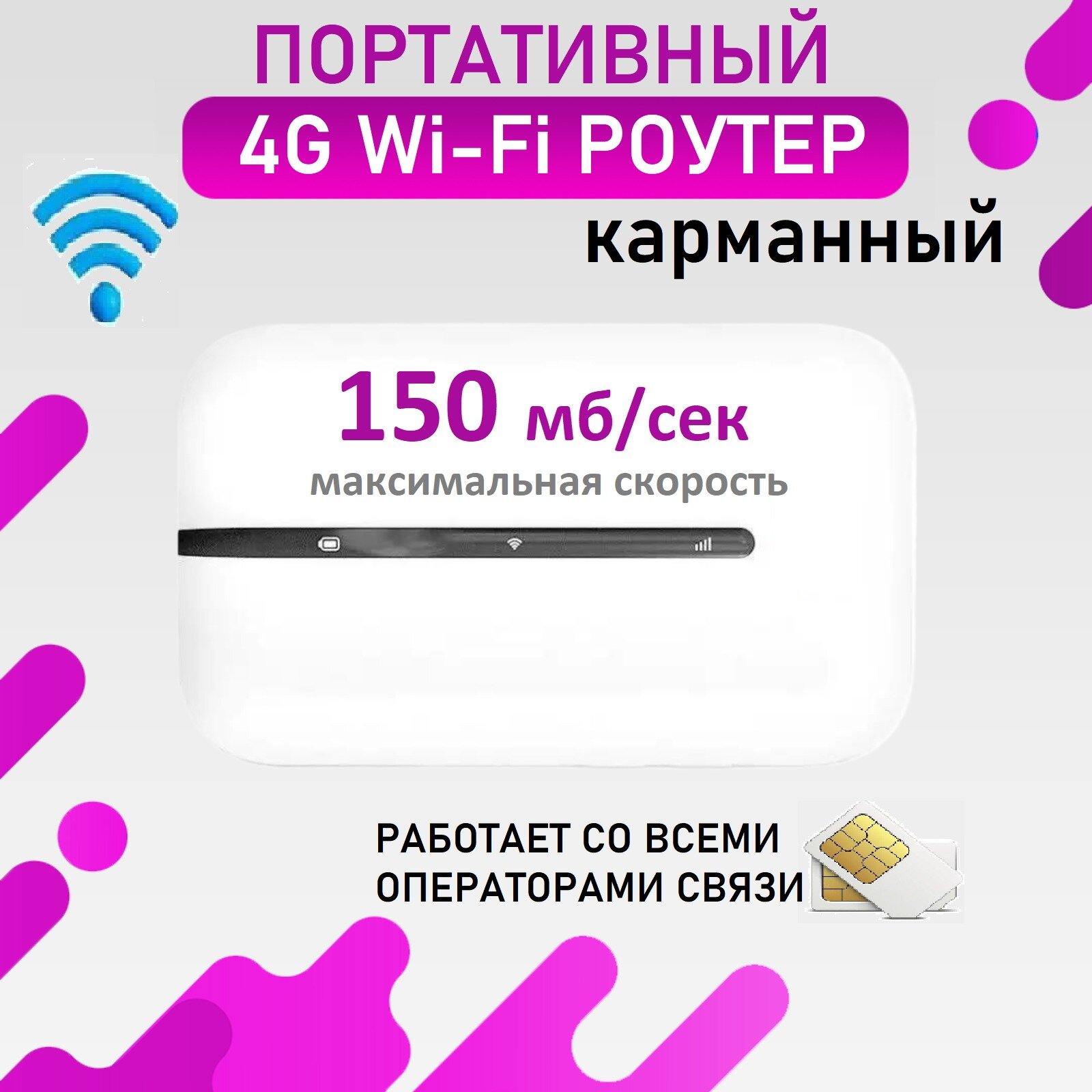 Мобильный карманный переносной роутер, портативный модем Wi-Fi 4G для сим карты и интернета