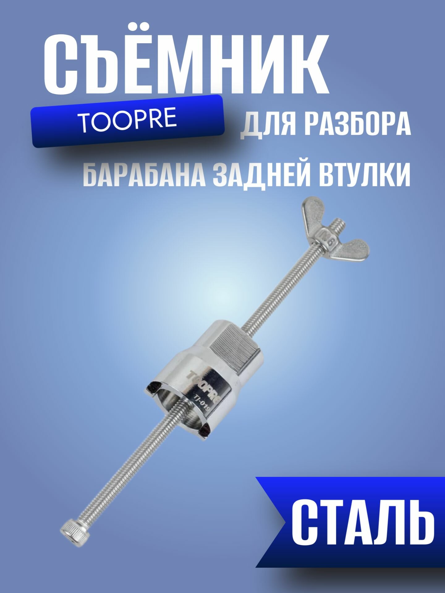 Съёмник для разбора барабана задней втулки TOOPRE, хромомолибден. сталь, шпилька 155мм, гайка-барашек М6 головка 28х38мм шлицы 4мм
