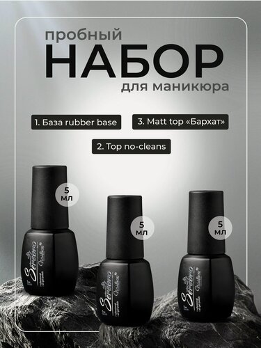 Изображение товара База, топ без липкого слоя и топ матовый для гель-лака ногтей "Serebro", набор №03