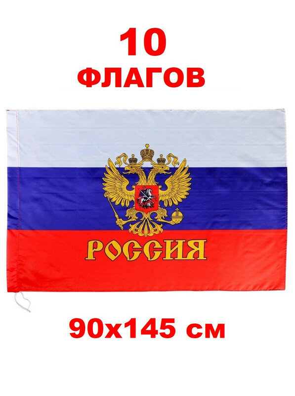 Набор 10 Флагов Триколор с гербом и надписью Россия 90х145 см (трикгерб)