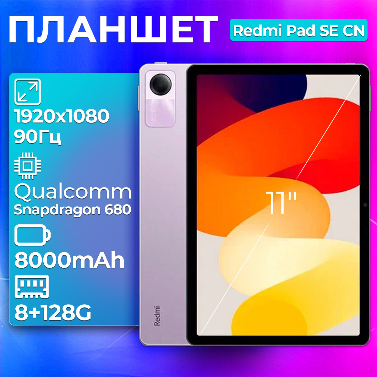 Планшет Redmi Pad SE CN, 11", 90Hz, 8 GB RAM, 128 GB ROM, Android 13