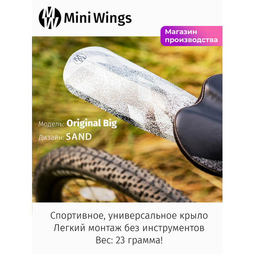 Велосипедное крыло Mini Wings Original Big SAND