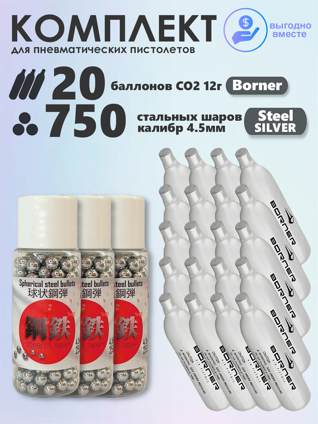 Баллончики CO2 20 шт Borner и шарики 750 шт STEEL OF JAPAN Silver набор для пневматики