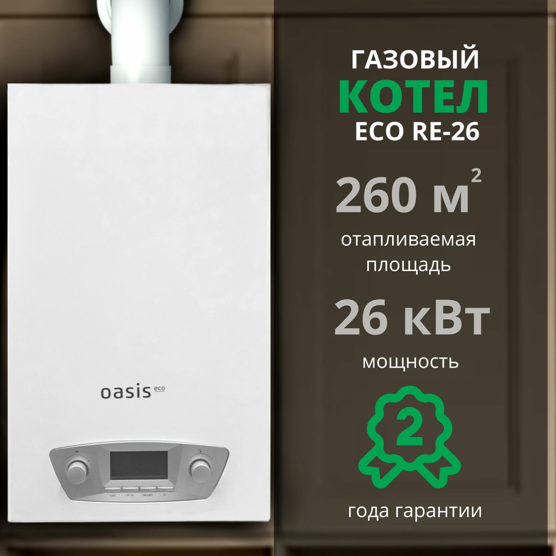 Котел газовый Oasis Eco RE-26 бытовой, турбированный, настенный, двухконтурный