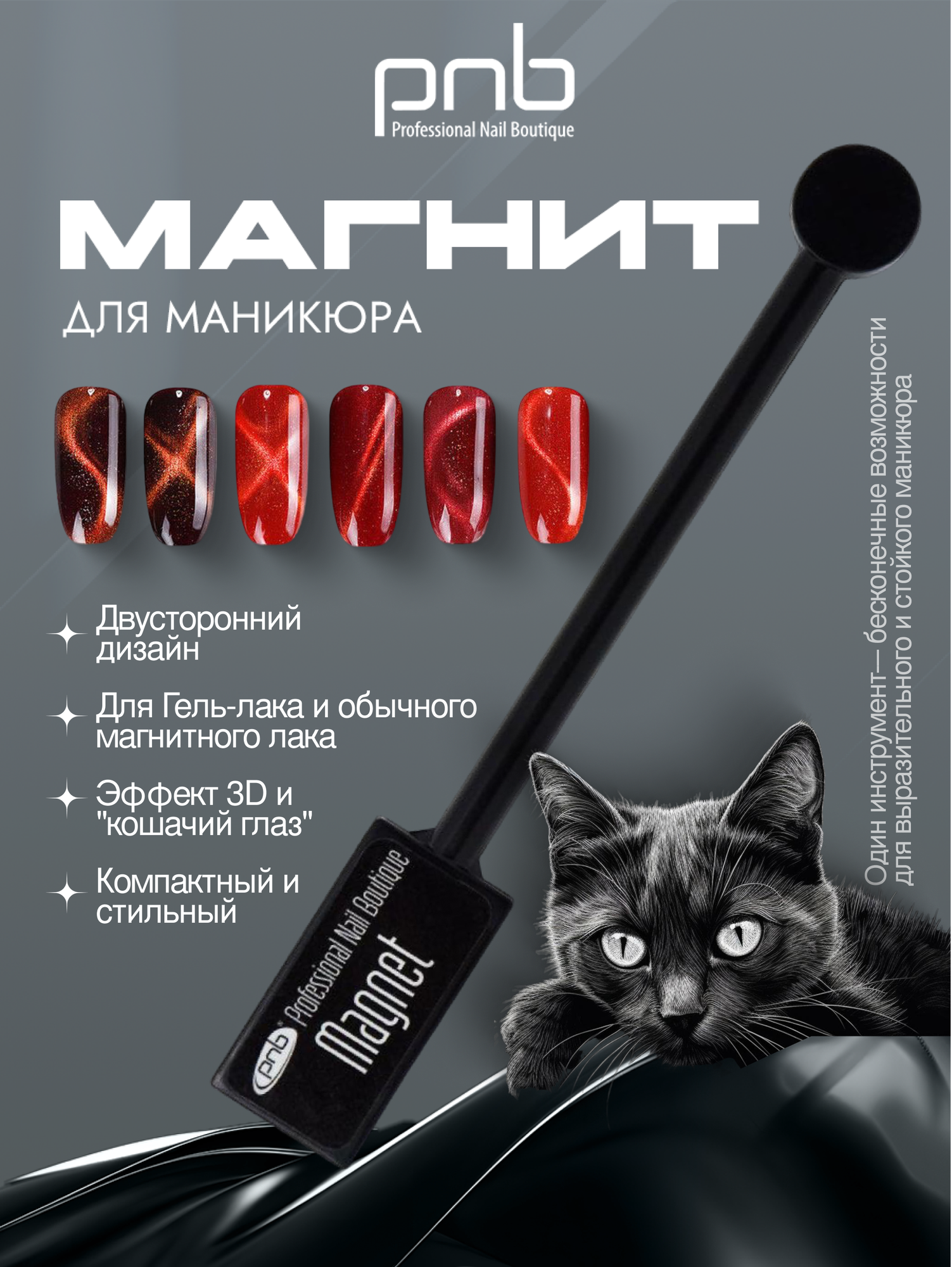 Магнит для гель-лака ногтей "Кошачий глаз" маникюра двухсторонний PNB