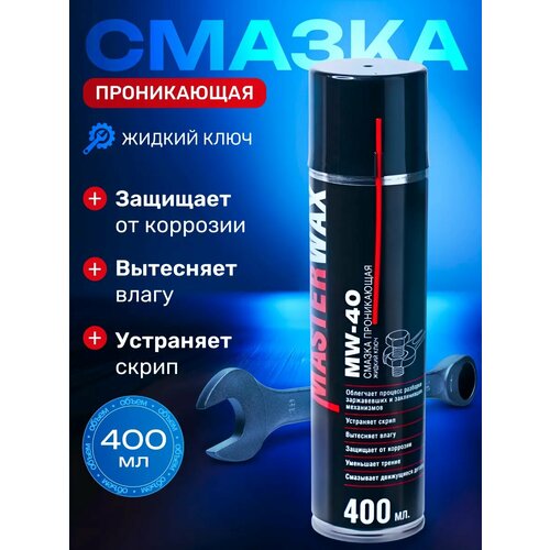 Смазка проникающая MasterWax Жидкий ключ MW-40 аэрозоль 400 мл трубочка 100 мм