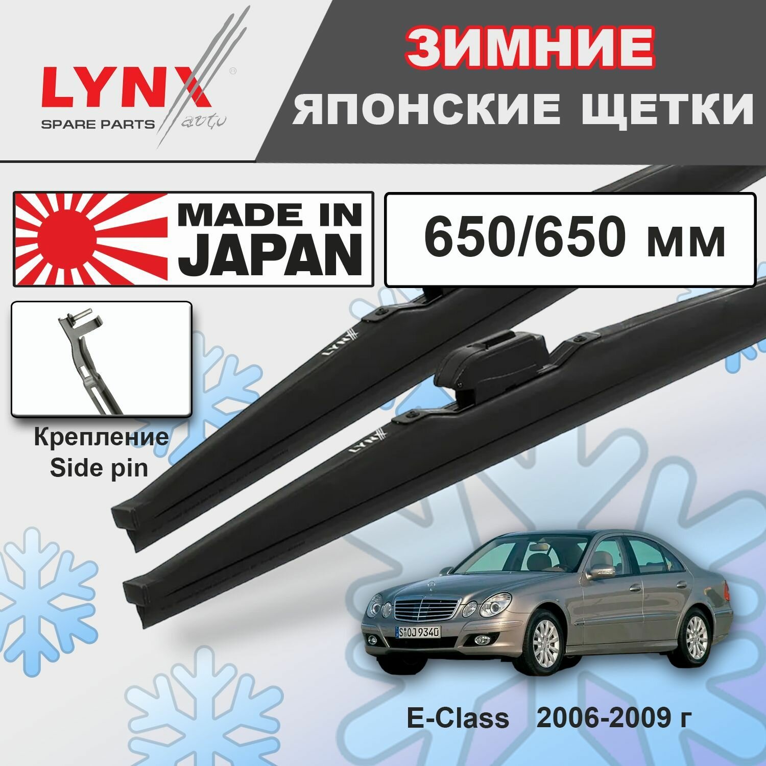 Дворники Mercedes-Benz E-Class (3) W211 / Мерседес Е-класс седан рест. 2006 2007 2008 2009 Щетки стеклоочистителя зимние LYNXauto 650мм-650мм к-т 2шт.