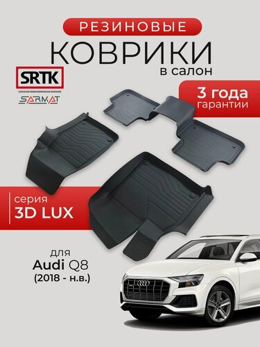 Изображение товара Коврики резиновые в салон 3D LUX для Audi Q8 (2018-)/Ауди ку8 SRTK/сртк