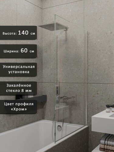 Изображение товара Стеклянная шторка для ванной, перегородка для ванной 140*60, стекло 8 мм, хромированный алюминиевый профиль